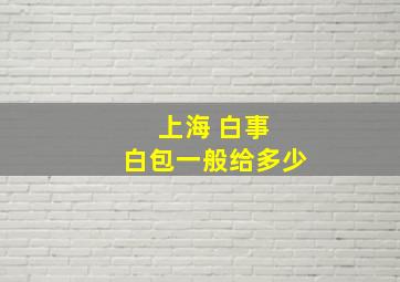 上海 白事 白包一般给多少